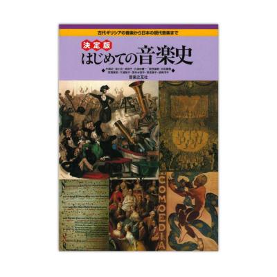 決定版 はじめての音楽史 古代ギリシアの音楽から日本の現代音楽まで 音楽之友社