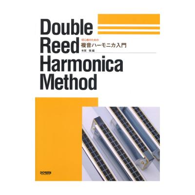 DOREMI 複音ハーモニカ入門