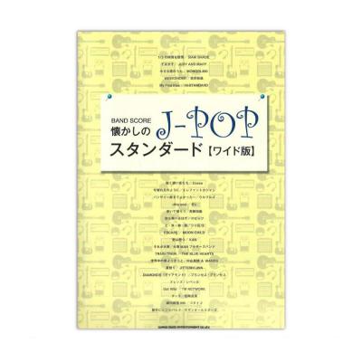 バンドスコア 懐かしのJ-POPスタンダード ワイド版 シンコーミュージック