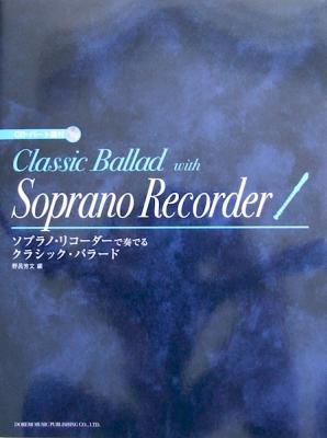 ソプラノリコーダーで奏でる クラシックバラード CD・パート譜付 野呂芳文 編 ドレミ楽譜出版社