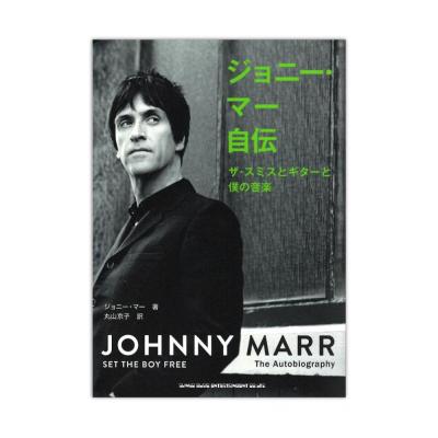 ジョニー・マー自伝 ザ・スミスとギターと僕の音楽 シンコーミュージック