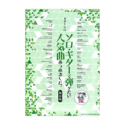 ギターソロ ソロギターで弾きたい人気曲あつめました 保存版 模範演奏cd2枚付 シンコーミュージック 話題の曲から定番曲までをたっぷり収載したソロギター楽譜 Chuya Online Com 全国どこでも送料無料の楽器店 ギターソロ ソロギターで弾きたい人気曲あつめました 保存版 模範演奏cd2枚付 シンコーミュージック 話題の曲から定番曲までをたっぷり収載したソロギター楽譜 Chuya Online Com 全国どこでも送料無料の楽器店