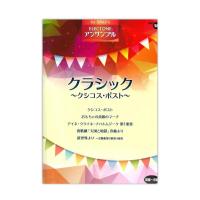 STAGEA アンサンブル Vol.18 初級〜中級 クラシック クシコス・ポスト ヤマハミュージックメディア