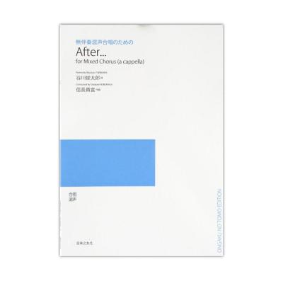 無伴奏混声合唱のための After... 音楽之友社