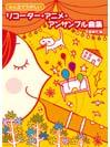 DOREMI みんなでたのしい リコーダー・アニメ・アンサンブル曲集