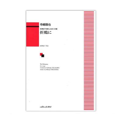 寺嶋陸也 長澤延子の詩による五つの歌 「折鶴に」 カワイ出版