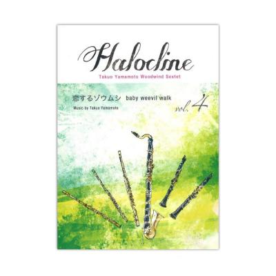 木管アンサンブル ハロクライン vol.04 恋するゾウムシ アルソ出版社