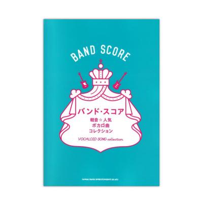 バンドスコア 軽音☆人気ボカロ曲コレクション シンコーミュージック