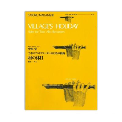 村の休日／中西 覚 2本のアルトリコーダーのための組曲 全音楽譜出版社