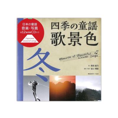 四季の童謡 歌景色 冬 CD付 サーベル社