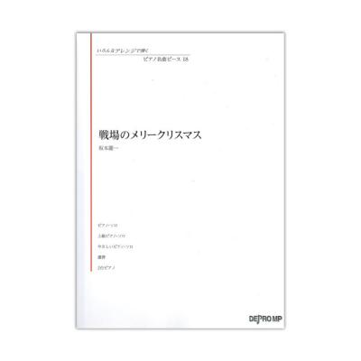 いろんなアレンジで弾く ピアノ名曲ピース 18 戦場のメリークリスマス デプロMP