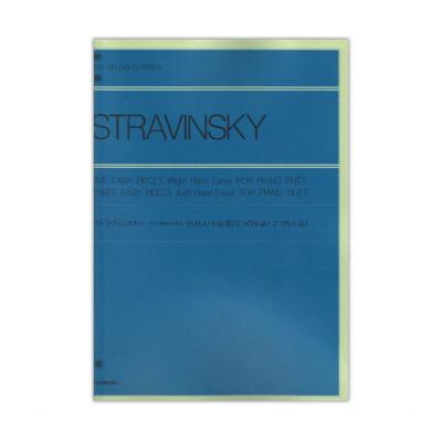 全音ピアノライブラリー ストラヴィンスキー ピアノ連弾のためのやさしい小品集 5つの小品・3つの小品 全音楽譜出版社