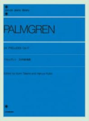 全音ピアノライブラリー パルムグレン 24の前奏曲 Op.17 全音楽譜出版社