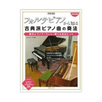 フォルテピアノから知る古典派ピアノ曲の奏法 現代ピアノで「らしく」弾くためのヒント DVD付 音楽之友社