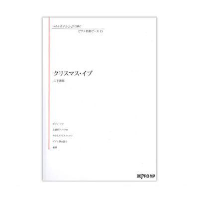 ピアノ名曲ピース 15 クリスマス・イブ デプロMP