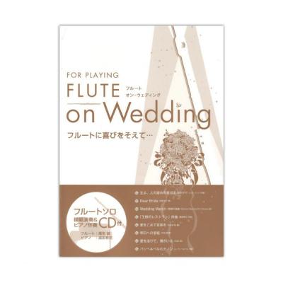 FLUTE on Wedding 模範演奏&伴奏CD付 アルソ出版