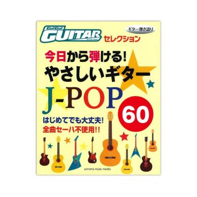 Go!Go!GUITARセレクション ギター弾き語り 今日から弾ける！ やさしいギタースコア J-POP60 ヤマハミュージックメディア