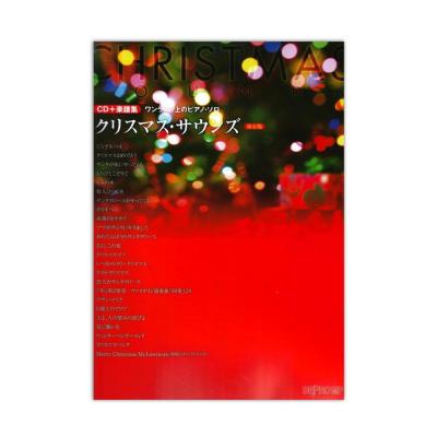 ワンランク上のピアノソロ クリスマス・サウンズ 保存版 CD＋楽譜集 デプロMP