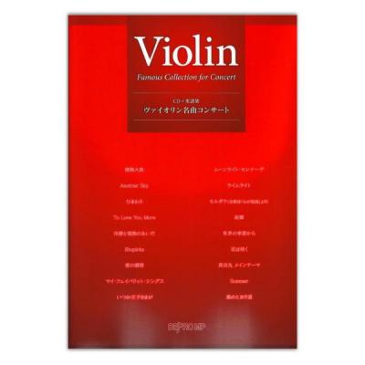 ヴァイオリン名曲コンサート CD＋楽譜集 デプロMP