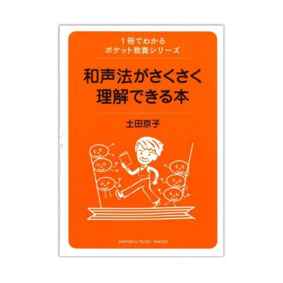 1冊でわかるポケット教養シリーズ 和声法がさくさく理解できる本 ヤマハミュージックメディア