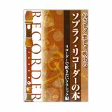 ソプラノリコーダー名曲0選 ドレミ楽譜出版社 リコーダー楽譜 様々なジャンルの名曲 話題曲を全0曲収載 Chuya Online Com 全国どこでも送料無料の楽器店 ソプラノリコーダー名曲0選 ドレミ楽譜出版社 リコーダー楽譜 様々なジャンルの名曲 話題曲を全0曲収載 Chuya Online Com 全国どこでも送料無料の楽器店