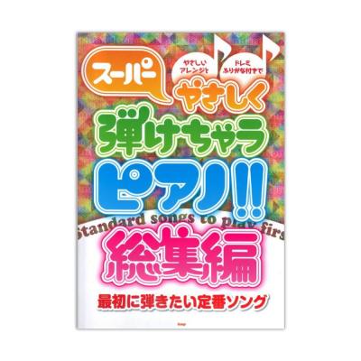 ピアノソロ スーパーやさしく弾けちゃうピアノ!! 総集編 最初に弾きたい定番ソング ケイエムピー