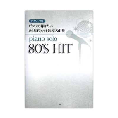 ピアノソロ ピアノで弾きたい 80年代J-POPヒット鉄板名曲集 ケイエムピー