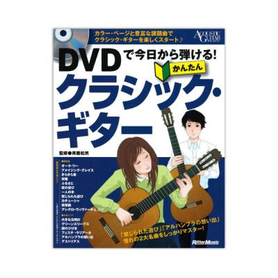 DVDで今日から弾ける！ かんたんクラシックギター リットーミュージック