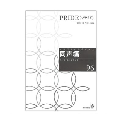 オリジナル合唱ピース 同声編96 PRIDE プライド 教育芸術社