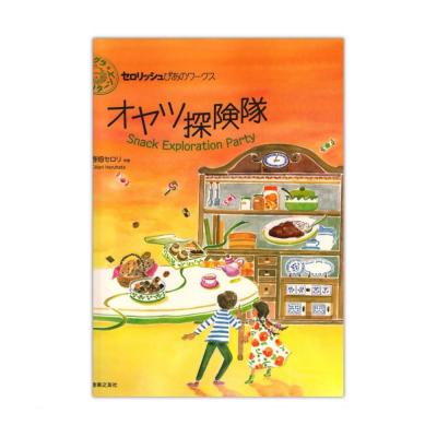 セロリッシュぴあのワークス オヤツ探険隊 音楽之友社