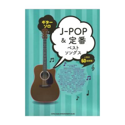 ギターソロ J-POP&定番ベストソングス シンコーミュージック