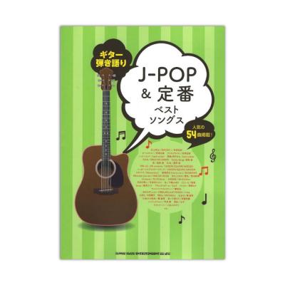 ギター弾き語り J-POP&定番ベストソングス シンコーミュージック