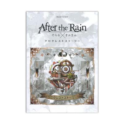 After the Rain クロクレストストーリー バンドスコア シンコーミュージック