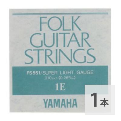 YAMAHA FS551 アコースティックギター用 バラ弦 1弦