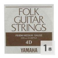 YAMAHA FS534 アコースティックギター用 バラ弦 4弦