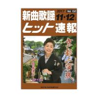 新曲歌謡ヒット速報 Vol.150 2017年 11月・12月号 シンコーミュージック