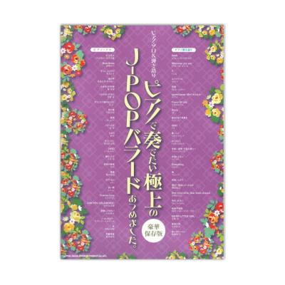 ピアノソロ&弾き語り ピアノで奏でたい極上のJ-POPバラードあつめました。豪華保存版 シンコーミュージック