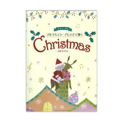 ブルクミュラーアレンジで弾く クリスマス ヤマハミュージックメディア