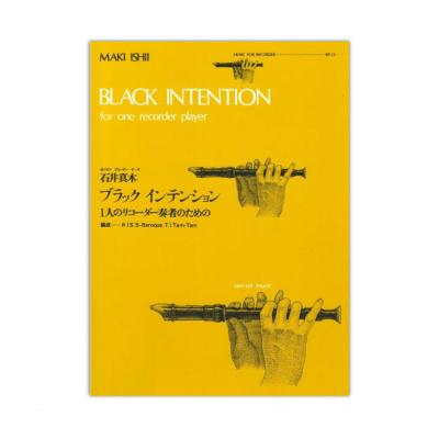 ブラックインテンション 石井真木 全音楽譜出版社