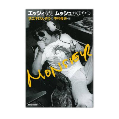 エッジィな男 ムッシュかまやつ リットーミュージック