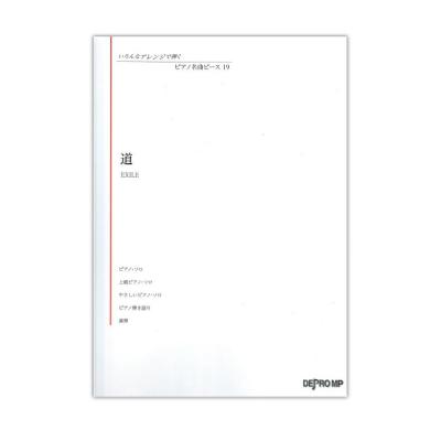 いろんなアレンジで弾く ピアノ名曲ピース 19 道 デプロMP