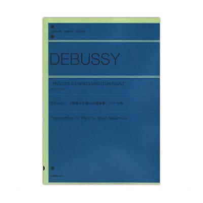 ドビュッシー 牧神の午後への前奏曲 ピアノ・ソロ版 全音楽譜出版社