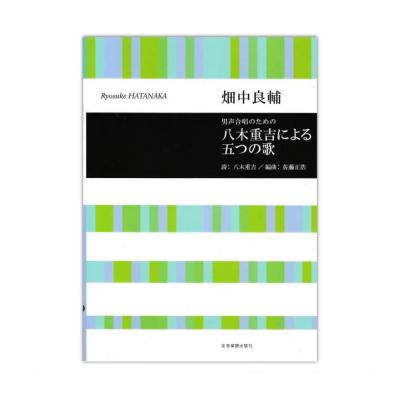 畑中良輔 男声合唱のための 八木重吉による五つの歌 全音楽譜出版社