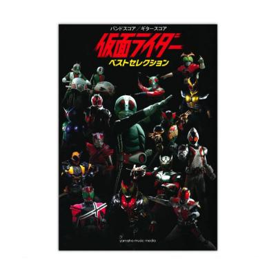 バンドスコア ギタースコア 仮面ライダー ベストセレクション ヤマハミュージックメディア ライダーに憧れた あの名シーンをメロディーで蘇らせる Chuya Online Com 全国どこでも送料無料の楽器店 バンドスコア ギタースコア 仮面ライダー ベストセレクション ヤマハミュージックメディア ライダーに憧れた あの名シーンをメロディーで蘇らせる Chuya Online Com 全国どこでも送料無料の楽器店