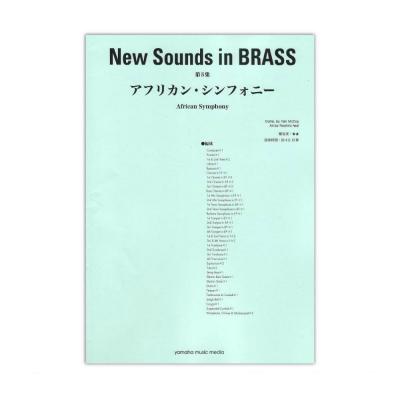 ニュー・サウンズ・イン・ブラス NSB復刻版 アフリカン・シンフォニー ヤマハミュージックメディア