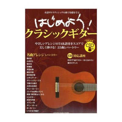 はじめよう！クラシックギター CD付 ヤマハミュージックメディア