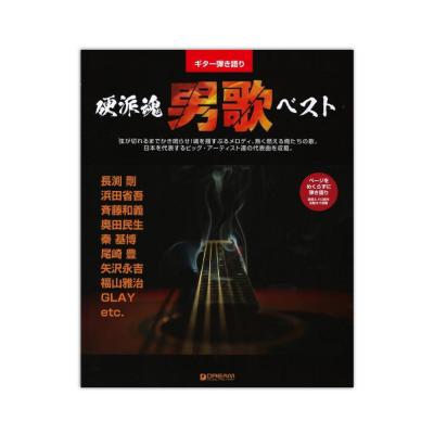 ギター弾き語り 硬派魂!男歌ベスト ドリームミュージックファクトリー
