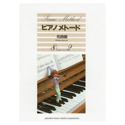 ピアノメトード 名曲編 8級-2 ヤマハミュージックメディア