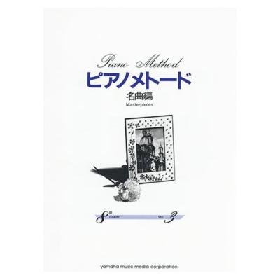 ピアノメトード 名曲編 8級-3 ヤマハミュージックメディア
