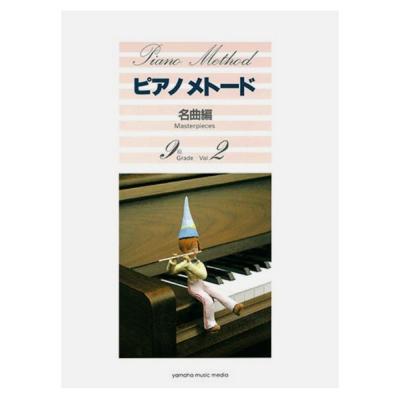 ピアノメトード 名曲編 9級-2 ヤマハミュージックメディア